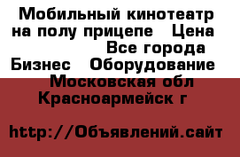 Мобильный кинотеатр на полу прицепе › Цена ­ 1 000 000 - Все города Бизнес » Оборудование   . Московская обл.,Красноармейск г.